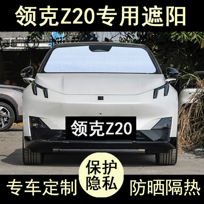领克Z20专用遮阳帘防晒隔热加厚