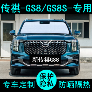 适用于广汽传祺GS8专用遮阳帘22款汽车遮阳挡防晒隔热板侧窗前档