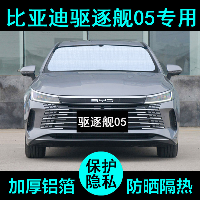 比亚迪驱逐舰05专用遮阳帘汽车用品内饰防晒隔热遮阳挡板侧窗前档