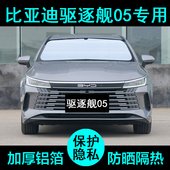 比亚迪驱逐舰05专用遮阳帘汽车用品内饰防晒隔热遮阳挡板侧窗前档