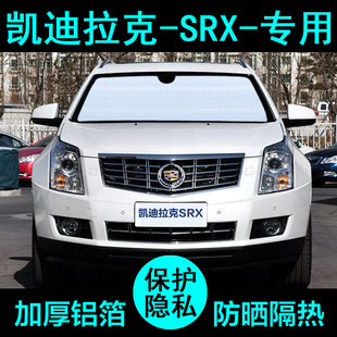 凯迪拉克SRX专用遮阳帘汽车用品遮阳挡防晒隔热遮阳板侧窗前档风