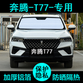 20款 一汽奔腾T77专用遮阳帘pro汽车遮阳挡防晒隔热遮阳板侧窗前档