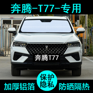 20款一汽奔腾T77专用遮阳帘pro汽车遮阳挡防晒隔热遮阳板侧窗前档