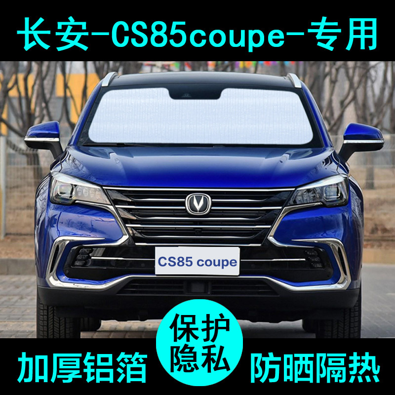 长安CS85coupe专用遮阳帘汽车遮阳挡防晒隔热遮阳板车窗侧窗前档