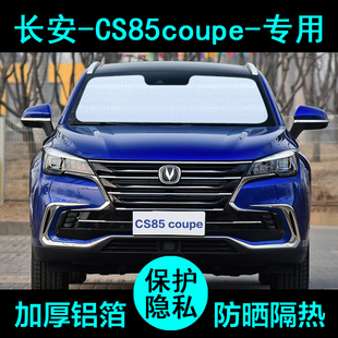 长安CS85coupe专用遮阳帘汽车遮阳挡防晒隔热遮阳板车窗侧窗前档