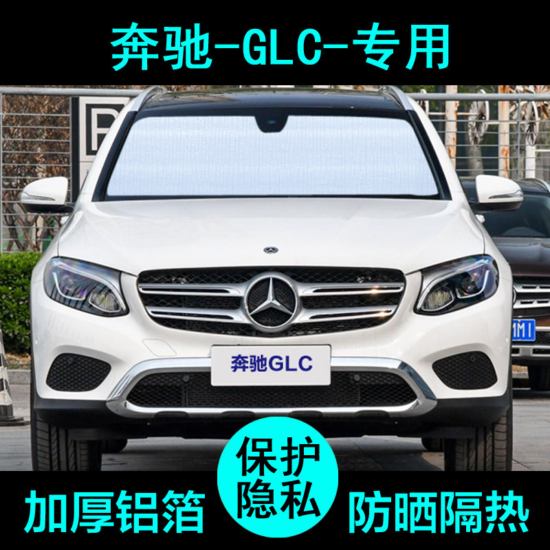 奔驰GLC260L专用遮阳帘glc200l汽车遮阳挡防晒隔热遮阳板侧窗前档