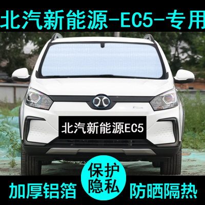北汽新能源EC5专用遮阳帘汽车遮阳挡防晒隔热遮阳板车窗侧窗前档