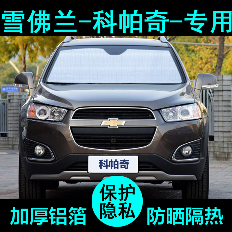 科帕奇专用遮阳帘防晒隔热加厚