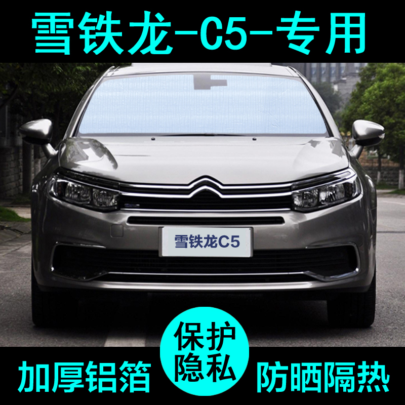 雪铁龙c5专用遮阳帘防晒隔热加厚