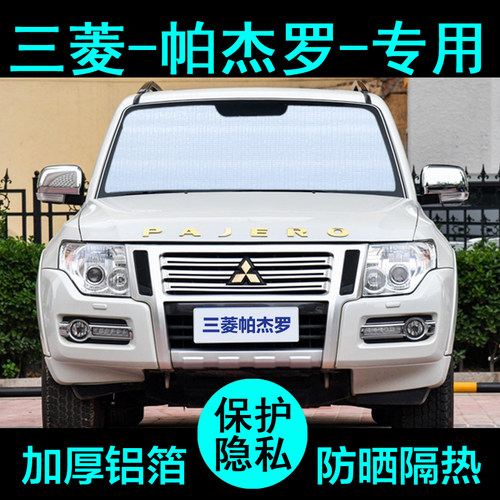 帕杰罗专用遮阳帘防晒隔热加厚