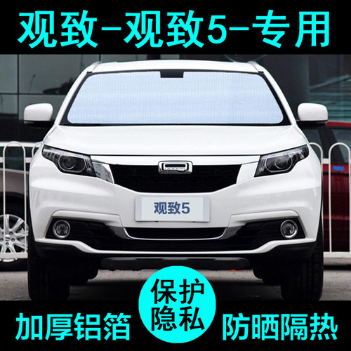 观致5专用遮阳帘防晒隔热加厚