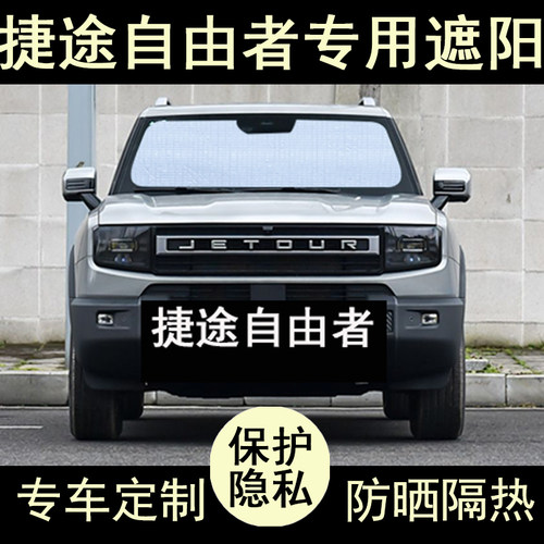 自由者专用遮阳帘防晒隔热加厚