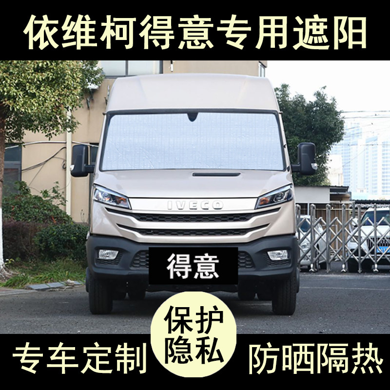 依维柯得意遮阳帘防晒隔热加厚