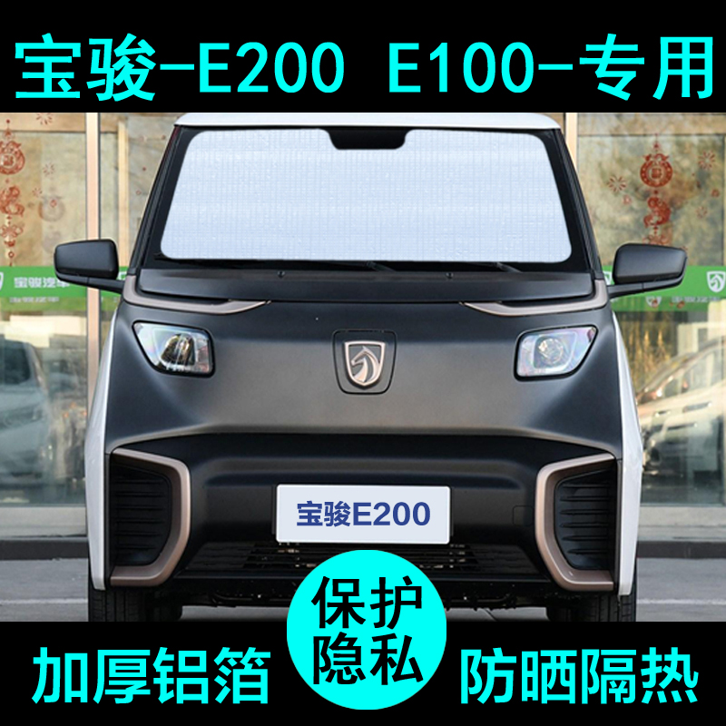 宝骏e100专用遮阳帘防晒升级加厚