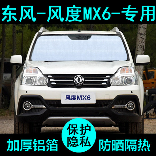 东风风度MX6专用遮阳帘汽车遮阳挡防晒隔热遮阳板车窗侧窗前档风