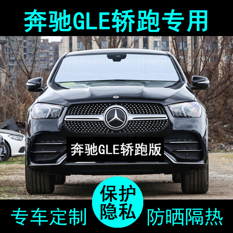 奔驰GLE轿跑遮阳帘防晒隔热加厚