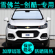 雪佛兰创酷rs专用遮阳帘雪弗兰22款 汽车遮阳板挡防晒隔热侧窗前档