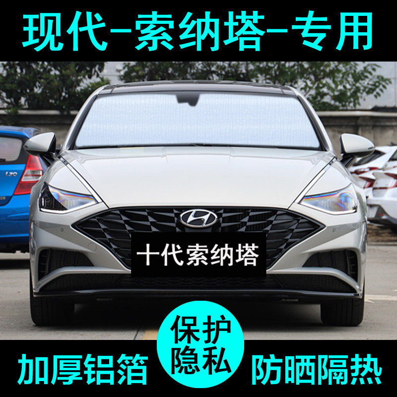 现代索纳塔10第十代专用遮阳帘汽车遮阳挡防晒隔热遮阳板侧窗前档