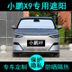 小鹏X9专用遮阳帘汽车用品必备内饰遮阳挡防晒隔热遮阳板侧窗前档