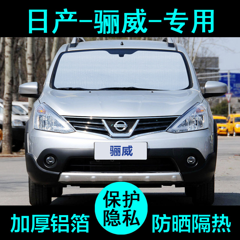 日产尼桑骊威专用遮阳帘汽车用品遮阳挡防晒隔热遮阳板侧窗前档风