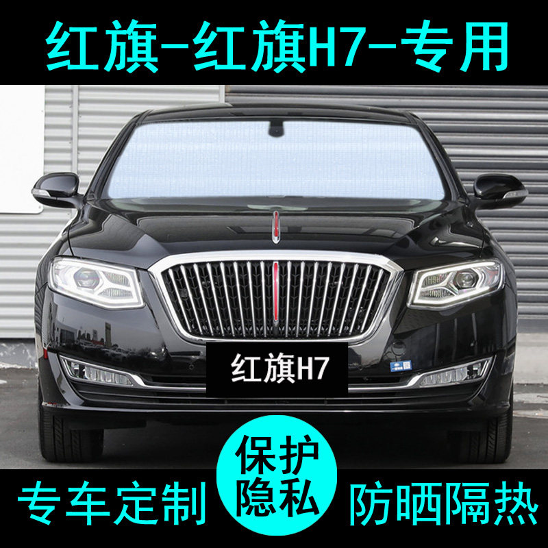 适用于红旗h7专用遮阳帘汽车遮阳挡防晒隔热遮阳板车窗侧窗前档风