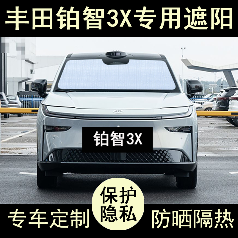 铂智3X专用遮阳帘防晒隔热加厚