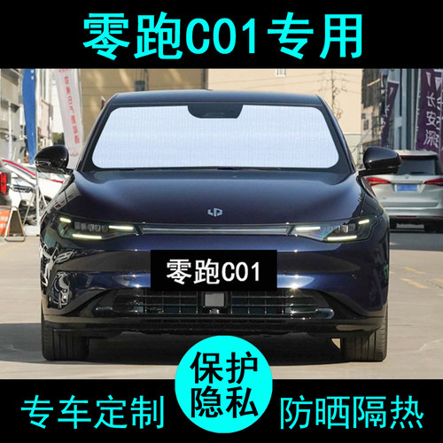 零跑C01专用遮阳帘防晒隔热加厚