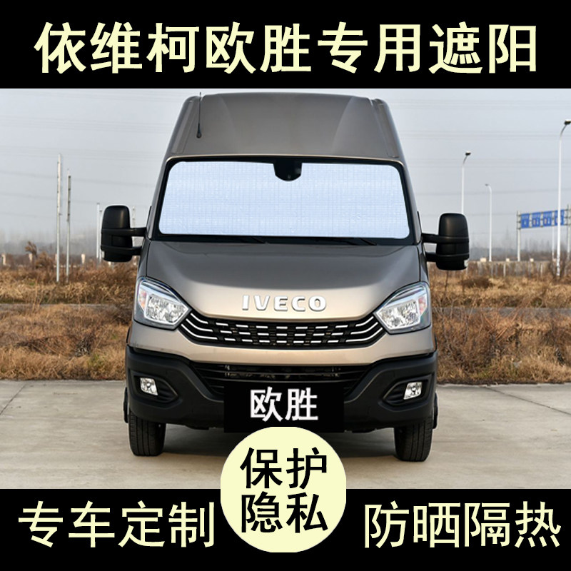 依维柯欧胜遮阳帘防晒隔热加厚