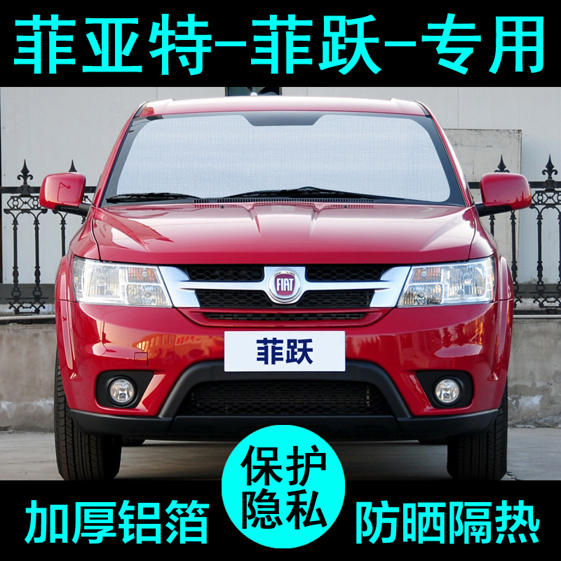 菲亚特菲跃专用遮阳帘汽车遮阳挡防晒隔热遮阳板车窗遮阳侧窗前档