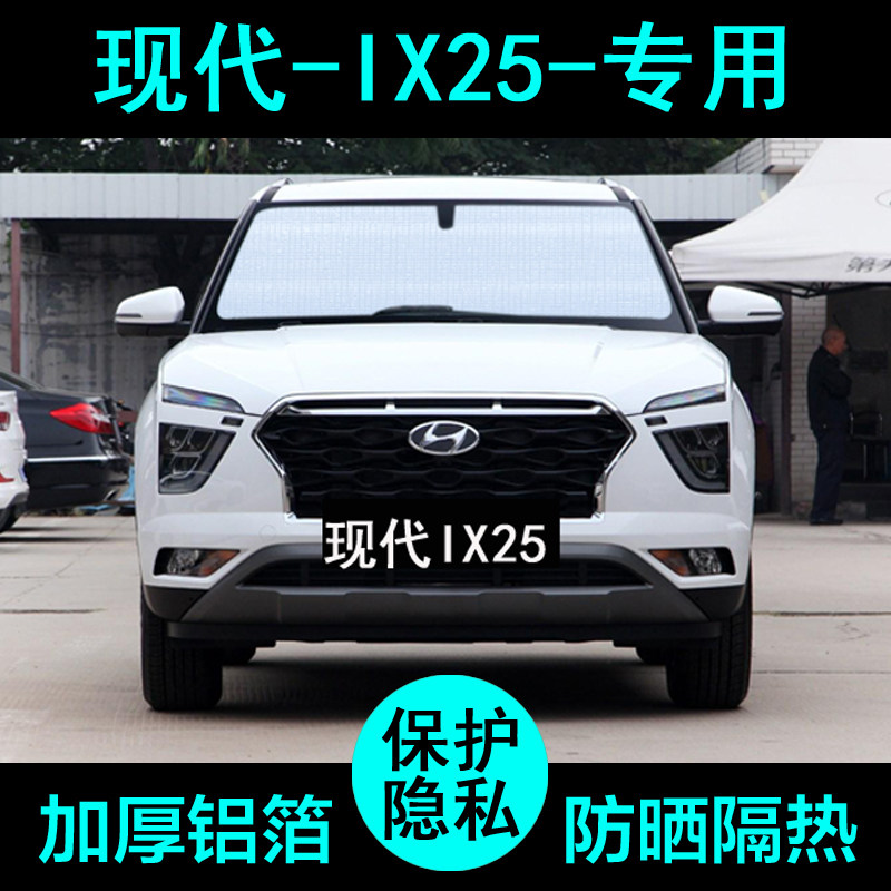 北京现代IX25专用遮阳帘汽车用品遮阳挡防晒隔热遮阳板侧窗前档风