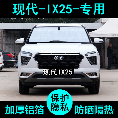 现代ix25专用遮阳帘加厚防晒隔热