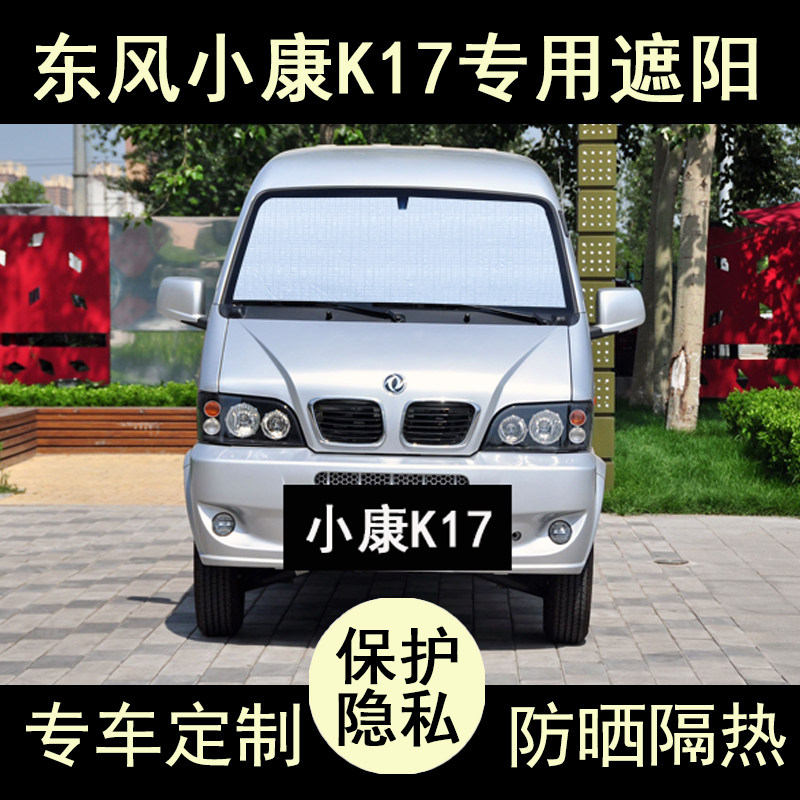 小康K17专用遮阳帘防晒隔热加厚