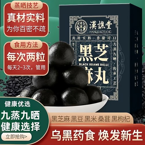 黑芝麻丸九蒸九晒好吃不贵