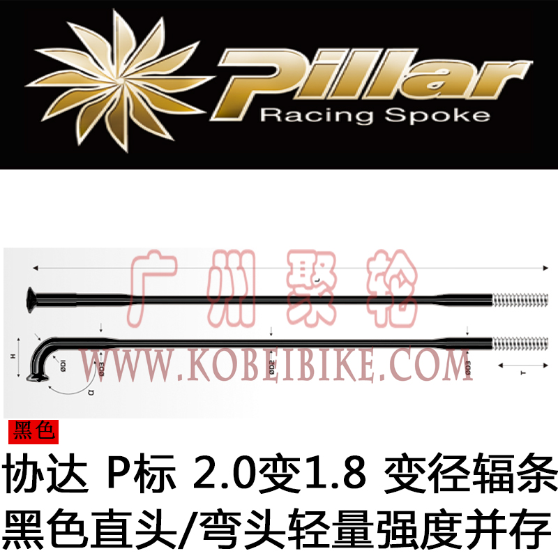 台厂原装 Pillar PSR 2018 黑色弯头/直头变径辐条可定制现货超DT