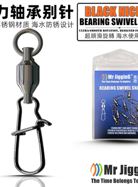 MR JIGGING强力轴承转环连接器增强黑镍别针路亚海钓8八字环配件