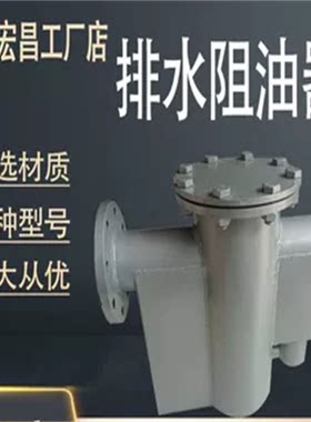 宏昌不锈钢碳钢排水阻油器