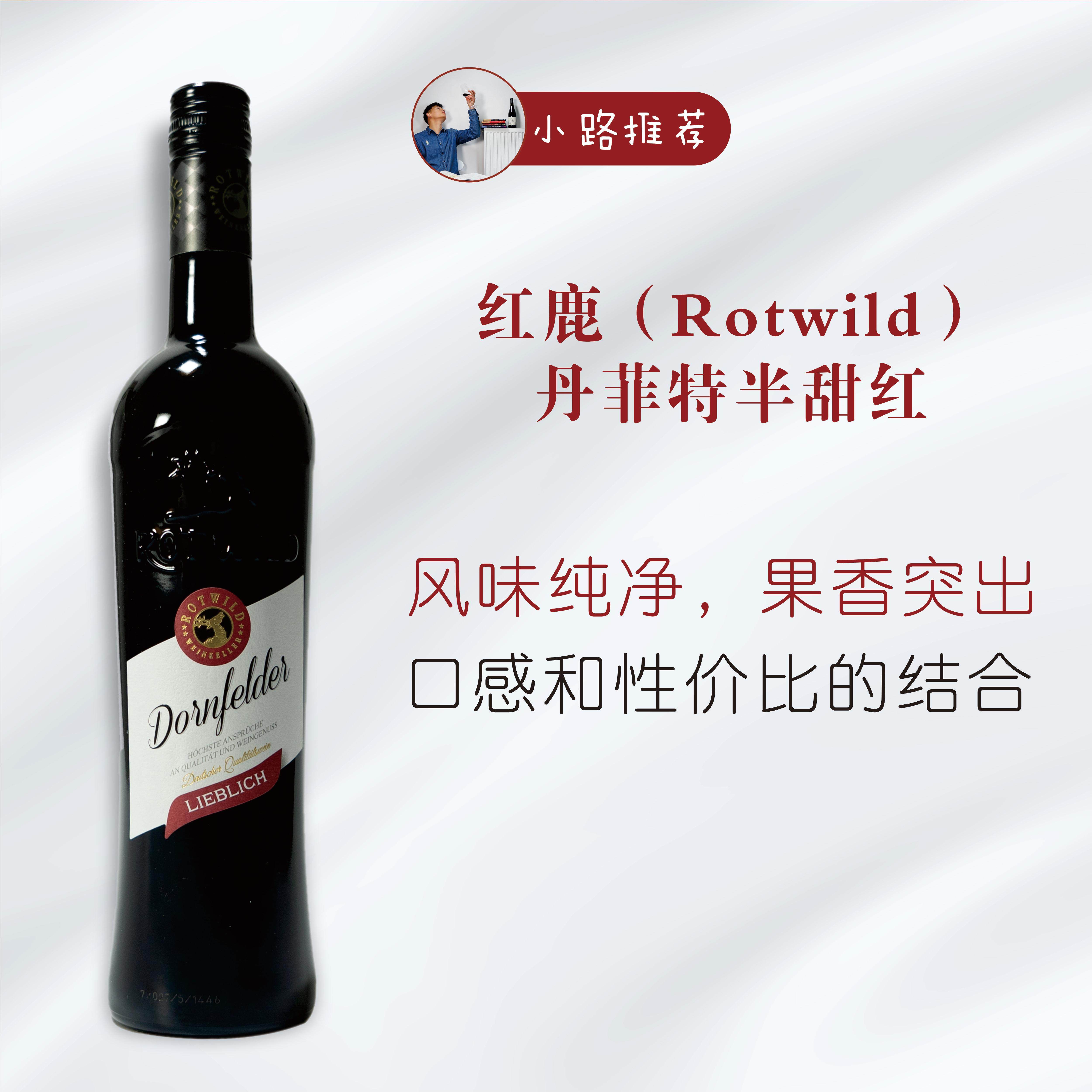 德国严肃的味蕾选手 亚热带风土柑橘清甜 红鹿丹菲特半甜红葡萄酒