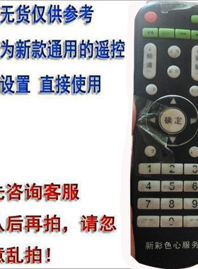 适用于新彩色心服务牌液晶电视机遥控器网络红外遥控器板直接使用