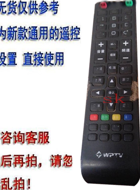 适用于WPTV牌液晶电视机遥控器网络红外遥控器板直接使用同创遥控