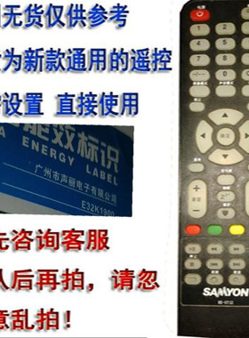 适用于SAMYON牌液晶电视机遥控器RE-5712网络遥控声丽厂E32K1900