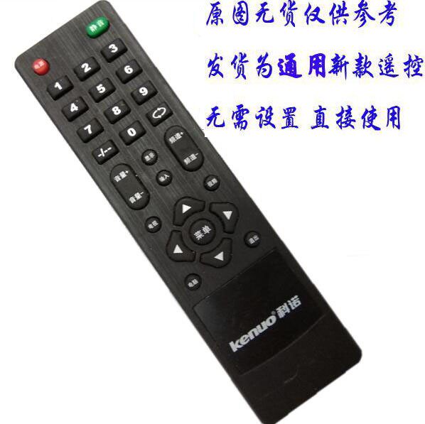 配液晶电视机遥控器适用于Kenuo科诺高清平板LED/LCD组装先科遥控