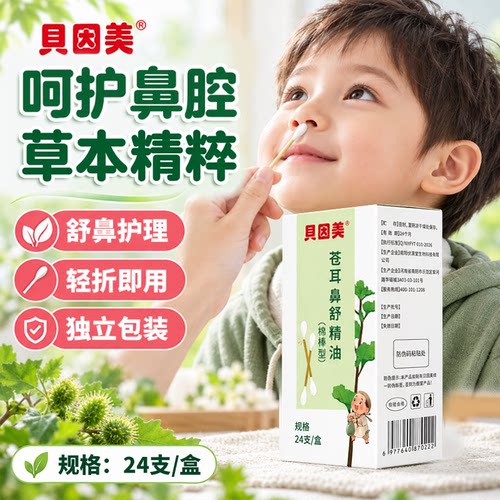 贝因美苍耳子精油棉棒型鼻舒精油宝宝儿童成人鼻子通气便携棉签型