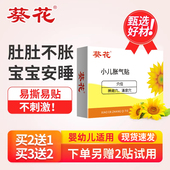 葵花牌小儿肠胀气贴婴儿宝宝新生防胀气贴神二月闹器新生儿肚脐贴