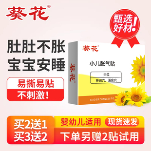 葵花牌小儿肠胀气贴婴儿宝宝新生防胀气贴二月闹神器新生儿肚脐贴