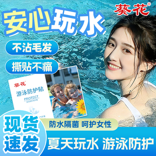 葵花游泳私密防水贴女生女性私处保护儿童水上乐园泳池漂流防感染