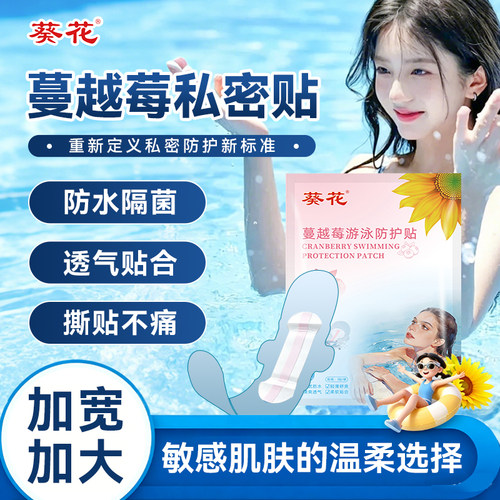 葵花蔓越莓游泳私密贴