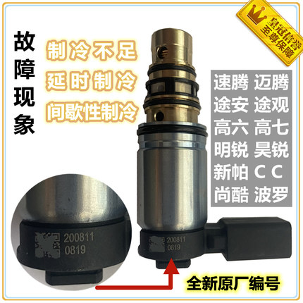 汽车空调帕萨特阀适用于大众压缩机速腾迈腾CC途观途安电磁变频阀