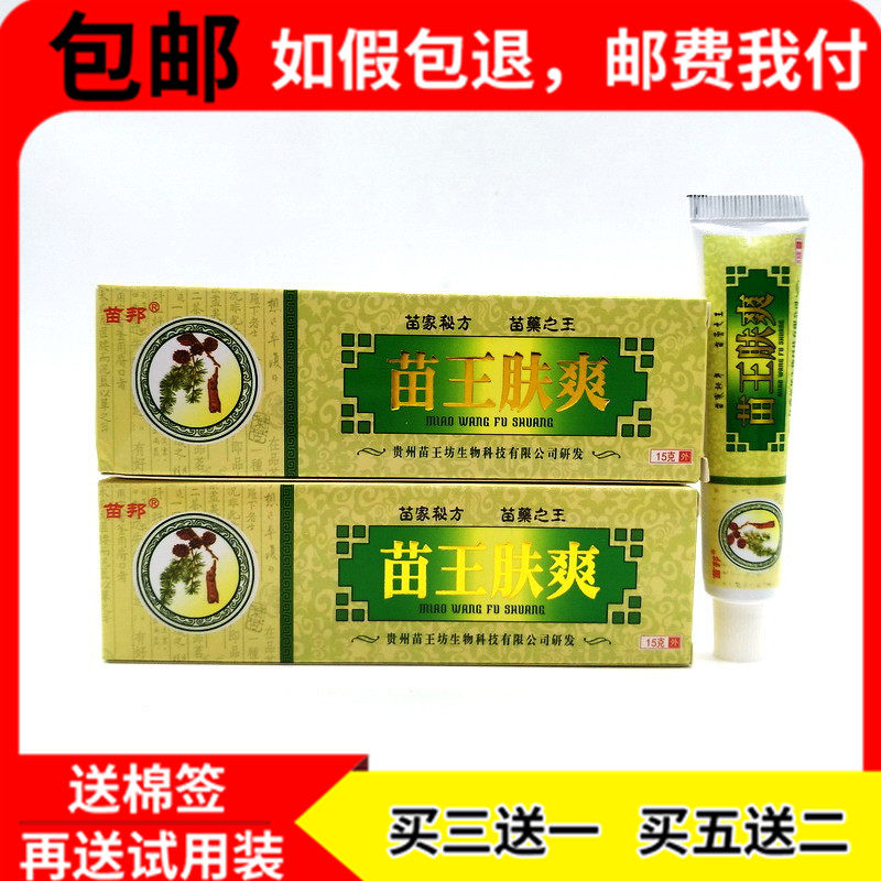 3送1 5送2 苗王肤爽 另配赠品/包邮苗邦苗王肤爽乳膏抑菌软膏