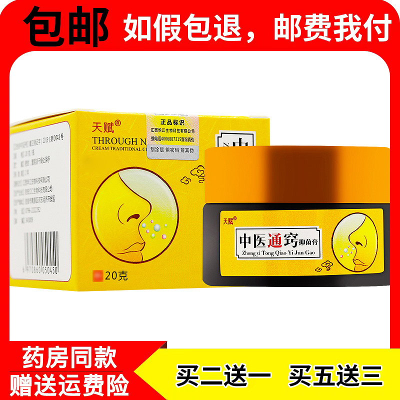 2送1 5送3 天赋中医通窍抑菌膏20g/盒 原中医通鼻膏 正品