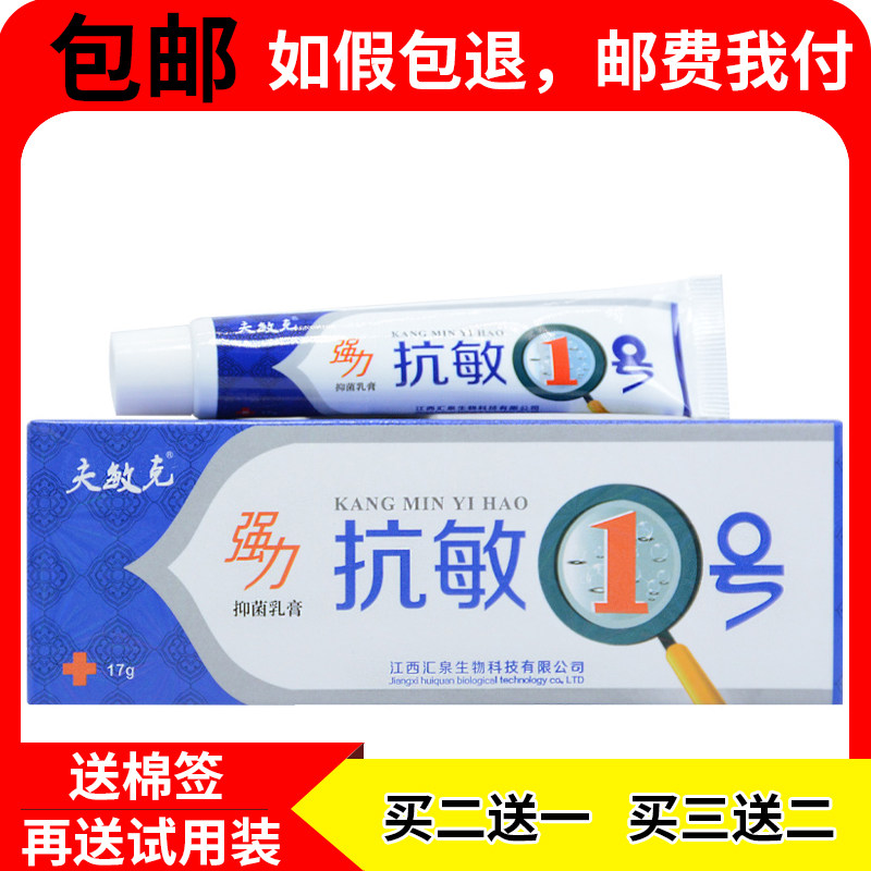 正品夫敏克抗敏1号一号抑菌乳膏外用软膏